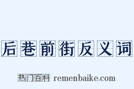 后巷前街反义词是什么意思的图片